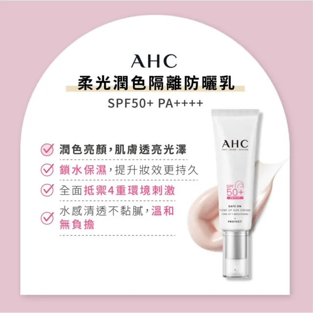 【AHC】SAFE ON 超水感防曬乳任選組(SPF50+ PA++++ 柔光潤色/積雪草純物理)