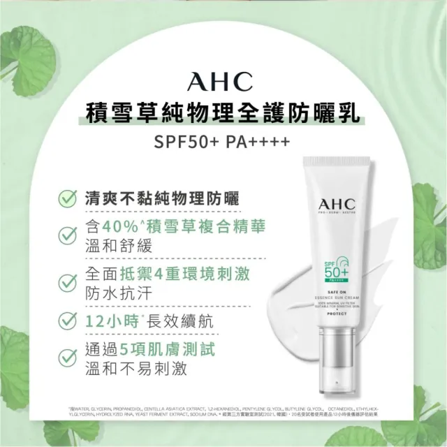 【AHC】SAFE ON!柔光潤色隔離/ 積雪草純物理全護防曬乳 SPF 50+ PA++++ 50ml(防曬)