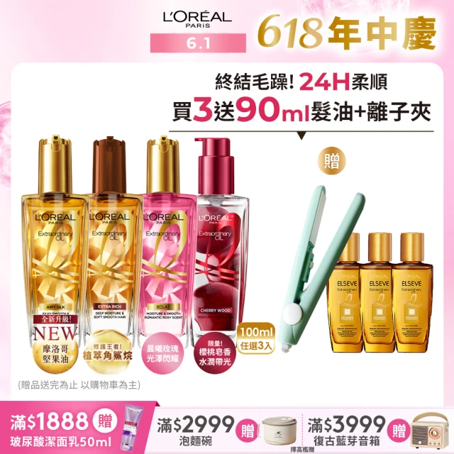 【LOREAL Paris 巴黎萊雅】金緻護髮精油3入組 100ml(金色/棕色/柏木櫻桃/玫瑰/草本/護髮精華 任選)