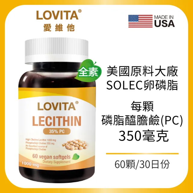 【LOVITA 愛維他】大豆卵磷脂素食軟膠囊 60顆(磷脂質 PC PL PE)