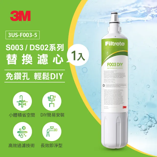 【3M】S003 DIY淨水器替換濾心 F003-5(適用S003/DS02/DS03系列濾心)