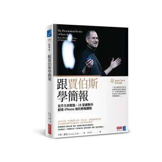 跟賈伯斯學簡報：從平凡到驚豔 18堂課教你創造iPhone級簡報體驗