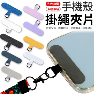 【愛Phone】手機殼掛繩夾片『單入』(手機掛繩墊片/掛繩夾片/掛繩墊片/固定片/手機掛片)