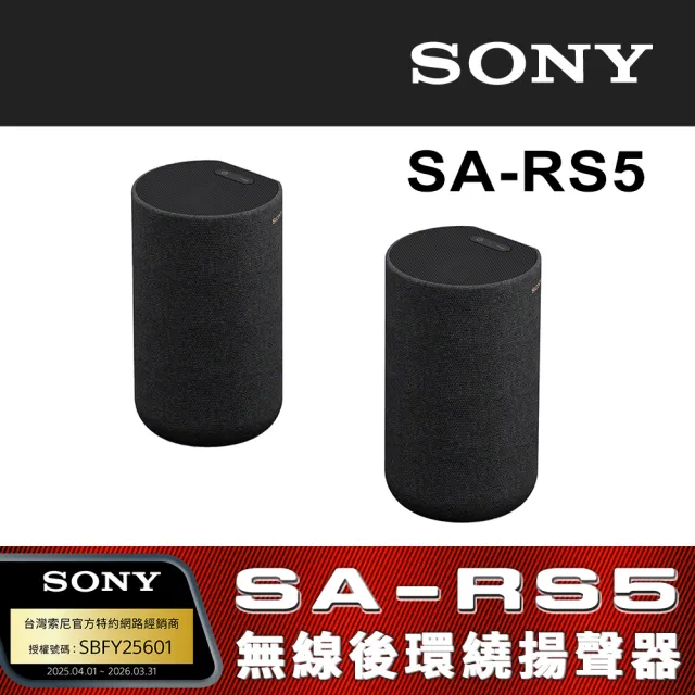 【SONY 索尼】SA-RS5 無線後環繞揚聲器(搭配擴充專用)