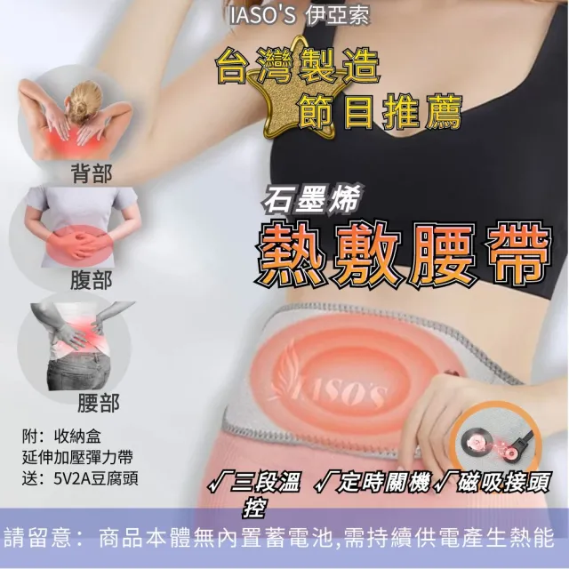 【IASO’S 伊亞索】台灣製 石墨烯 暖宮腰帶 熱敷腰帶 熱敷墊 電熱毯 電暖器(腰部熱敷 電熱護腰 遠紅外線)