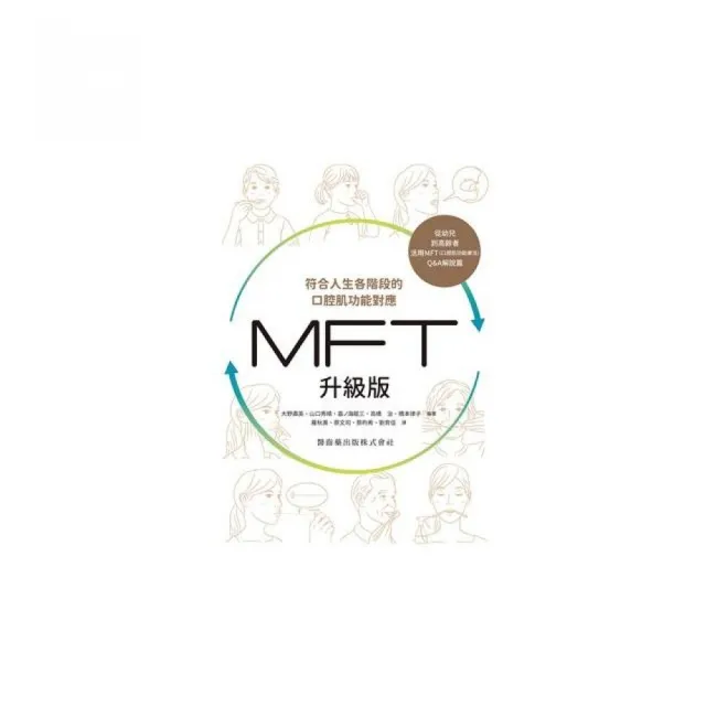 符合人生各階段的口腔肌功能對應　MFT升級版