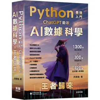 Python - 最強入門ChatGPT助攻AI數據科學 - 王者歸來