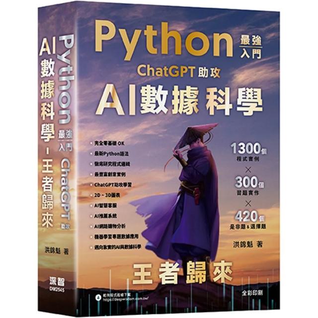 Python - 最強入門ChatGPT助攻AI數據科學 - 王者歸來