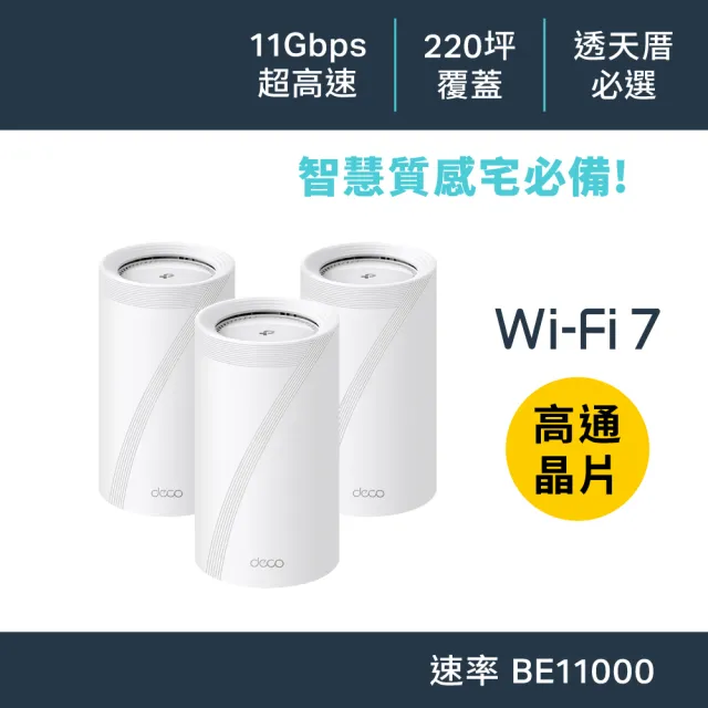 【TP-Link】Wi-Fi 7 BE11000 三頻 2.5G 真Mesh 無線路由器 分享器(支援AI筆電/透天厝/Deco BE65 三入組)