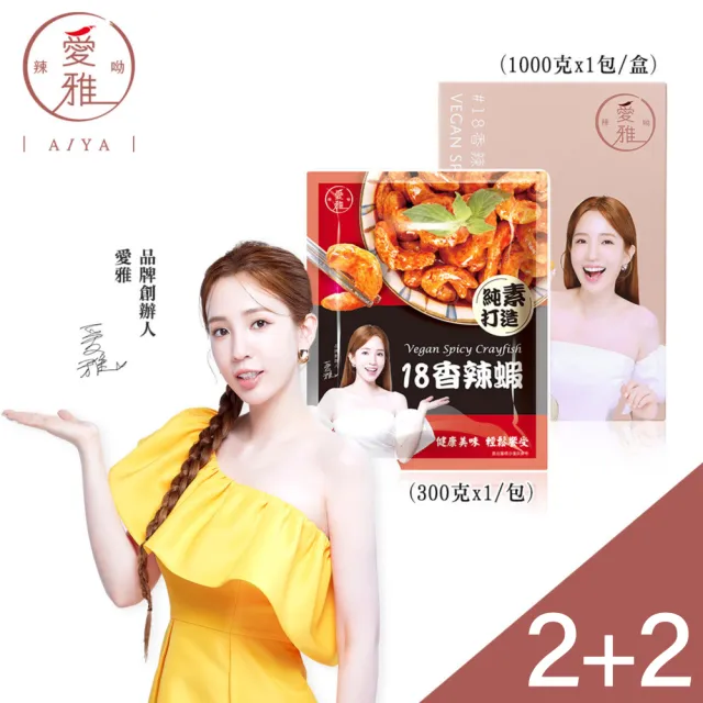 【愛雅辣呦】全素招牌18香辣雙饗組