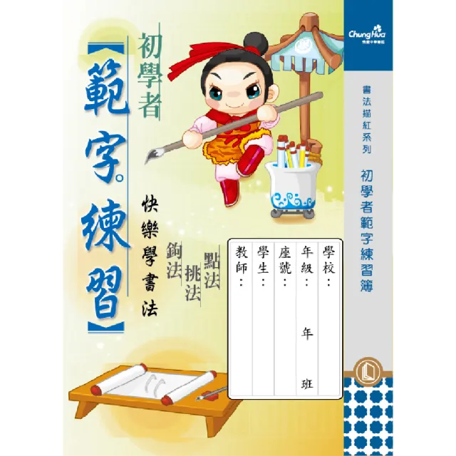 【中華筆莊】N-0170-21 初學者範字練習簿 16K(書法 字帖)