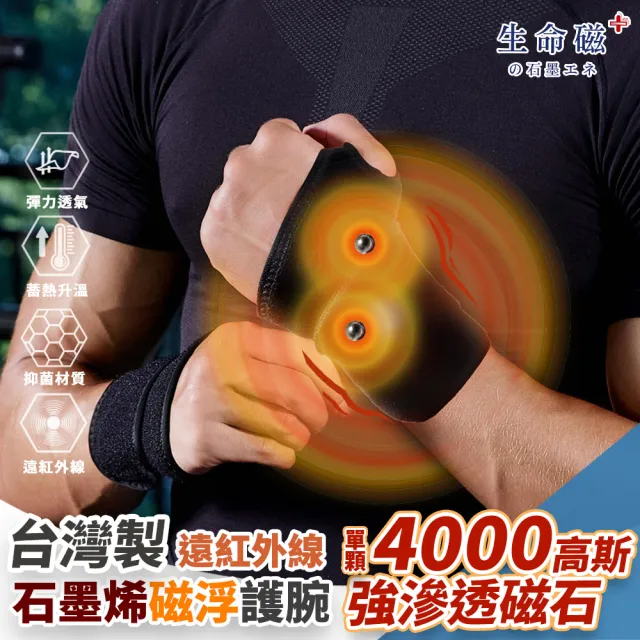 【旭】日本旭川生命磁醫護級石墨烯 遠紅外線磁石護腕1只(4000高斯 強效磁石 溫感深層滲透 左右通用)（其他規格）