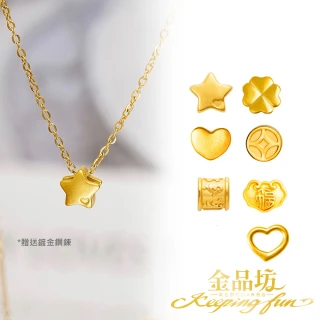 【金品坊】黃金墜子迷你小精緻吸睛墜飾系列 0.03-0.05錢±0.01(純金999.9、贈鍍金鋼鍊、黃金墜飾)