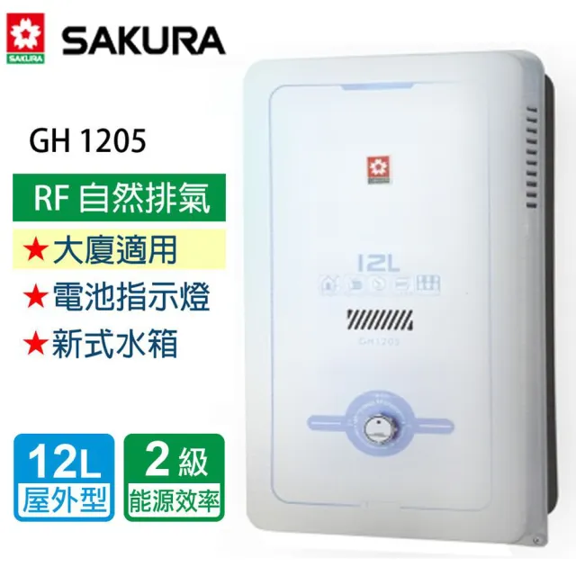 【SAKURA 櫻花】屋外型熱水器 12L(GH1205 NG1/LPG  原廠保固原廠安裝服務)
