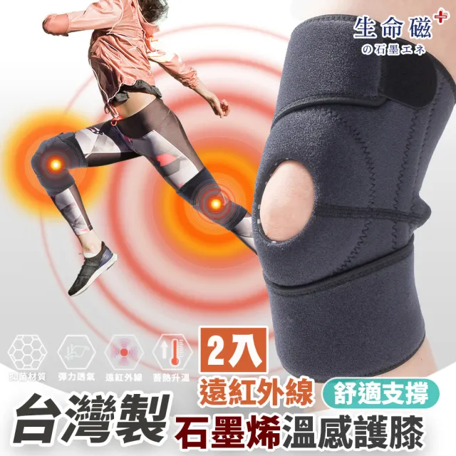 【旭】日本旭川生命磁醫護級石墨烯 遠紅外線溫感舒適護膝2入組(中度支撐/保暖透氣/抗菌消臭 台灣製)