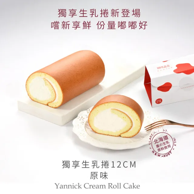 【亞尼克果子工房】生乳捲蛋糕4件組 宇治抹茶12cm/條*1+經典口味12cm/條*3