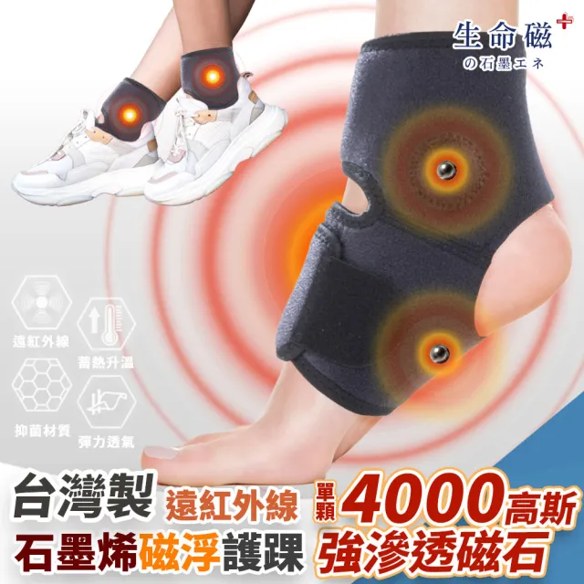 【旭】日本旭川生命磁醫護級石墨烯 遠紅外線磁石護踝1只(溫感磁力滲透/抗菌消臭/包覆穩定 台灣製)(其他規格)