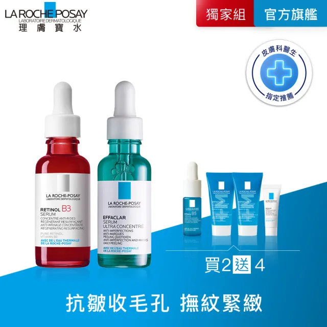 【理膚寶水】拋光撫紋全效組 B3 A醇緊緻抗痕精華 30ml+極效三重酸煥膚精華30ml_C(AB小紅瓶)（其他規格）