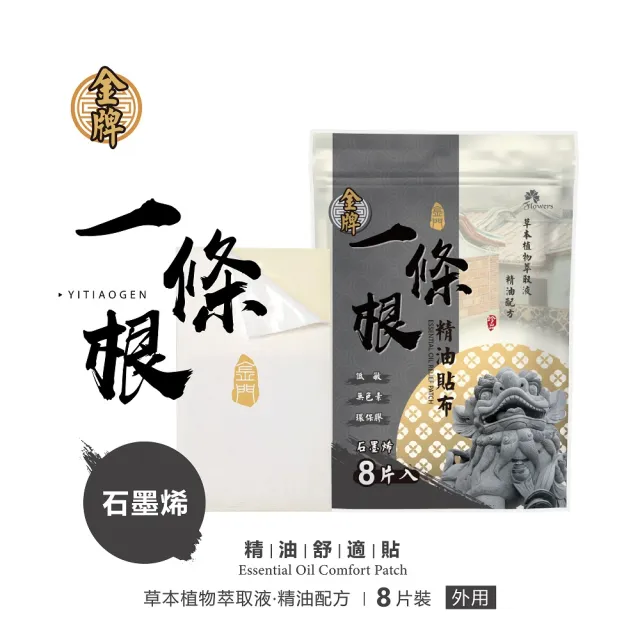 【Flowers 花芊】金牌 金門一條根精油貼布 石墨烯 12入組(8片/1包 溫熱感 放鬆肌肉)