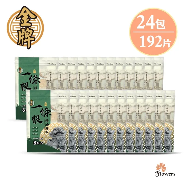 【花芊生技】金牌 金門一條根加倍精油貼布 24入組(8片/1包 加倍涼感 深層清涼)