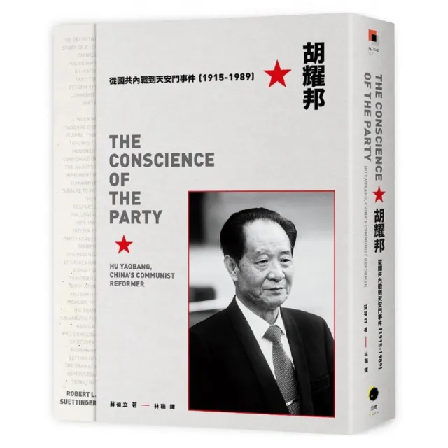 胡耀邦：從國共內戰到天安門事件（1915-1989）