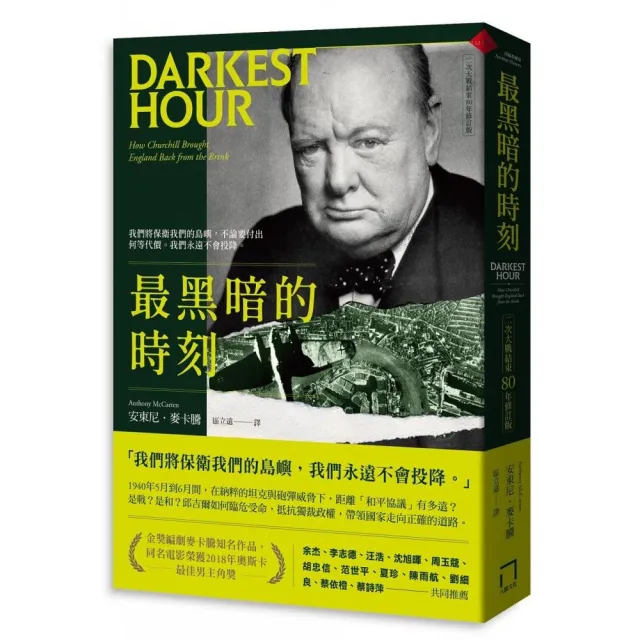 最黑暗的時刻（二次大戰結束80年修訂版）