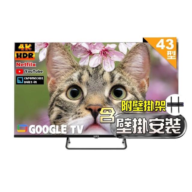 【SAMPO 聲寶】43型4K Google TV連網智慧顯示器(EM-43KD620 福利品+壁掛安裝)