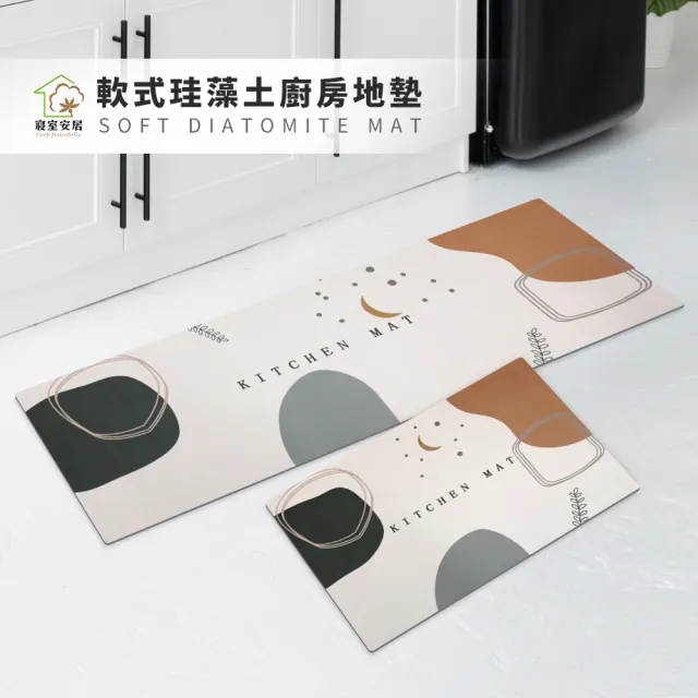 【寢室安居】大+小 軟式珪藻土廚房地墊(硅藻/踏墊/吸水/止滑/速乾)
