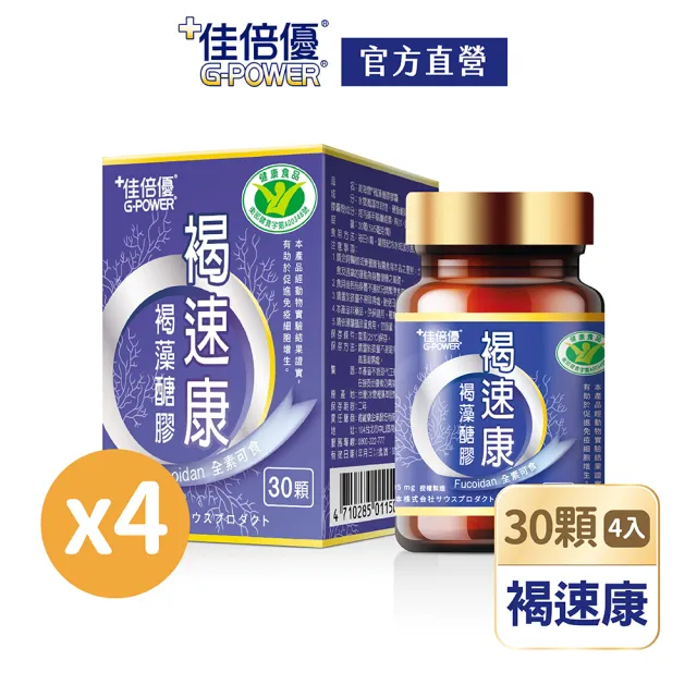 【維維樂】佳倍優褐速康褐藻醣膠膠囊30顆x4瓶(國家級認證健字號 全素可食)
