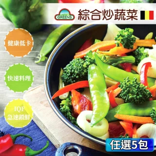 【GREENS】綜合炒蔬菜5包組(1000g/包) 內含8種蔬果/方便料理/冰箱常備菜/均衡蔬菜