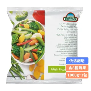 【GREENS】綜合炒蔬菜3包組(1000g/包)內含8種蔬果/方便料理/冰箱常備菜/均衡蔬菜