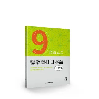 穩紮穩打日本語. 中級1