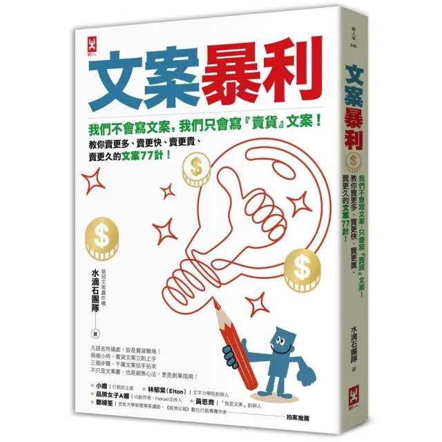 文案暴利:我們不會寫文案 只會寫『賣貨』文案!教你賣更多、賣更快、賣更貴、賣更久的文案77計!