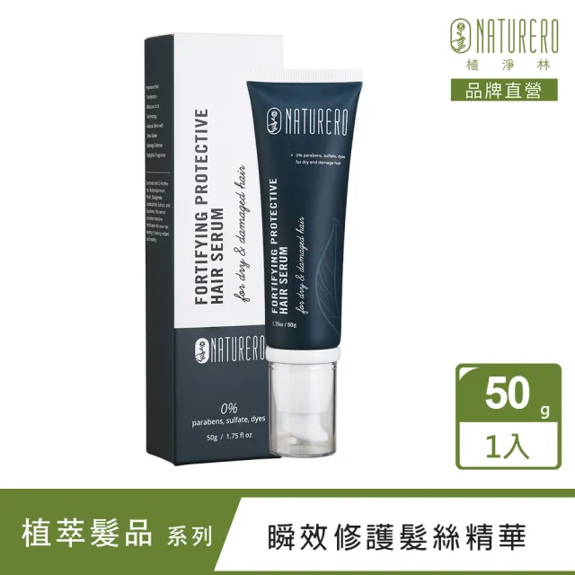 【Naturero 植淨林】瞬效修護髮絲精華50G(免沖洗/升級版)