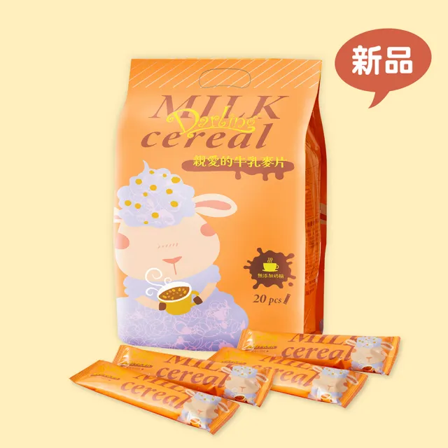 【親愛的】牛乳麥片(30gx20包/袋；無奶精；沖泡首選)