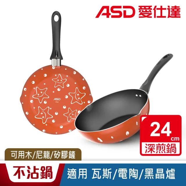 【ASD 愛仕達】輕巧不沾深煎鍋/小炒鍋24cm