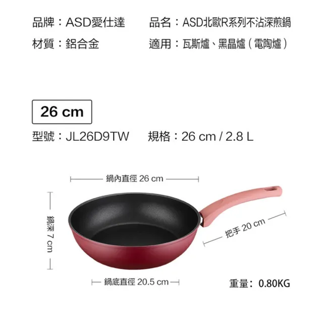 【ASD 愛仕達】ASD北歐R系列不沾深煎鍋26cm(無蓋)