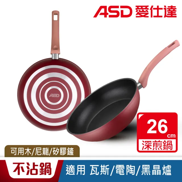 【ASD 愛仕達】ASD北歐R系列不沾深煎鍋26cm(無蓋)