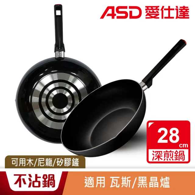 【ASD 愛仕達】28cm深不沾平底鍋