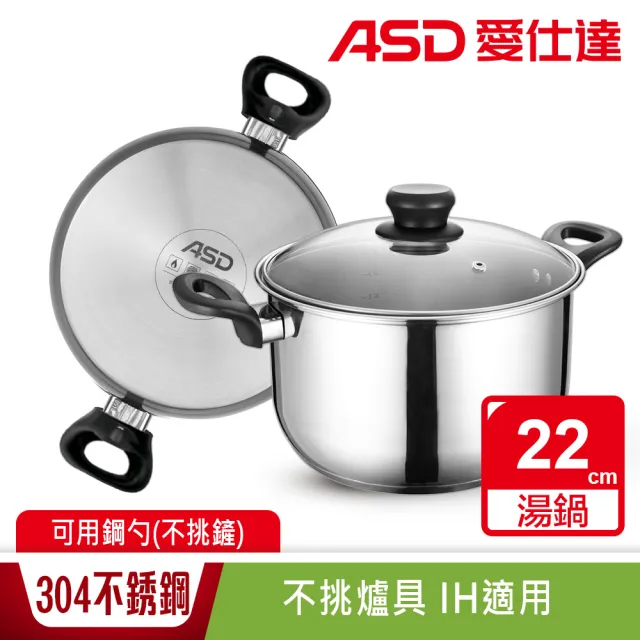 【ASD 愛仕達】晶圓不鏽鋼雙耳湯鍋22cm