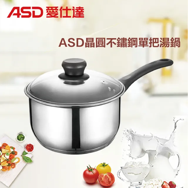【ASD 愛仕達】晶圓不鏽鋼單把湯鍋20cm