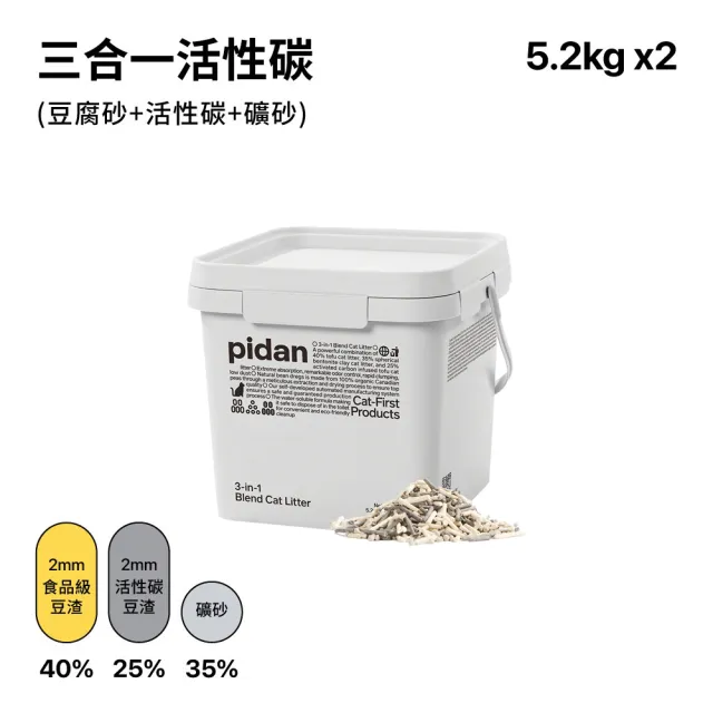 【pidan】混合貓砂 三合一活性碳版 豆腐砂加礦砂 超值2桶裝(40%純豆腐砂、35%球形礦砂、25%活性碳豆腐砂)