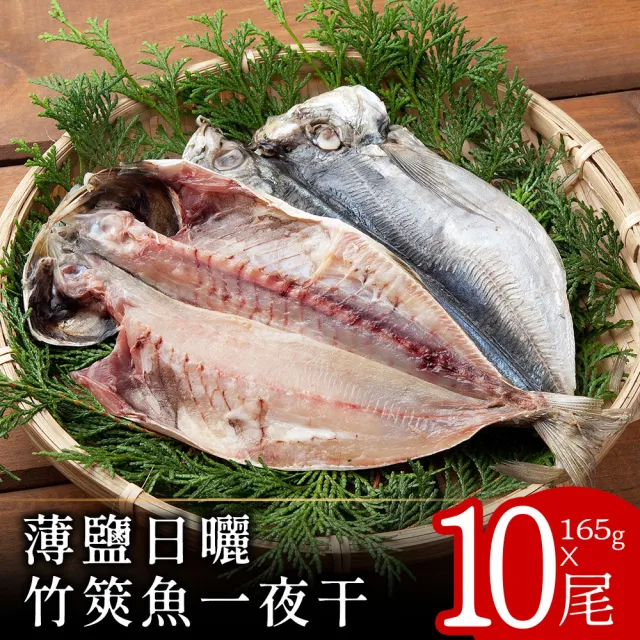 【美味邸家】薄鹽日曬竹筴魚一夜干165克x10尾