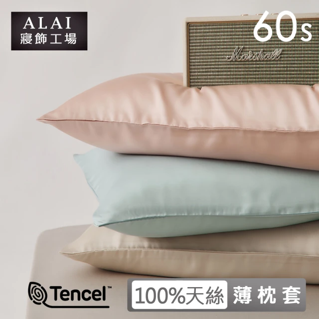 【ALAI 寢飾工場】60支100%天絲萊賽爾纖維 枕套2入組 多色任選(適用任何枕心/美式信封枕套/涼感/素色)