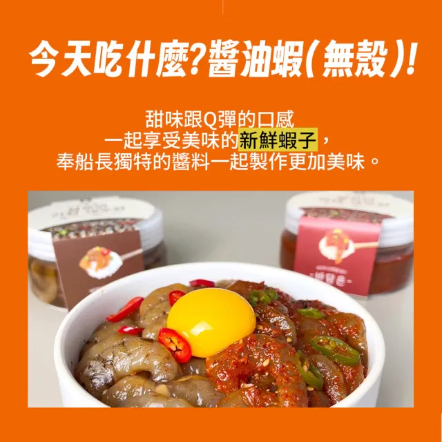 【韓味不二】韓國奉船長-無殼醬油蝦360g(奉船長自營漁船親自捕撈的海產)