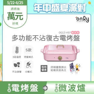【only】多功能不沾復古電烤盤赫本粉(OG12-H57)