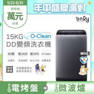 【only】熱賣近千台! O-Clean 15KG窄身好取DD變頻洗衣機 福利品(省水15公斤直立式)