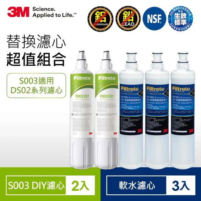 【3M】S003 DIY淨水器替換濾心2入-適用DS02+樹脂軟水濾心3入(F003-5*2+3RF-F001-5*3/適用WaterDuo 一年份)