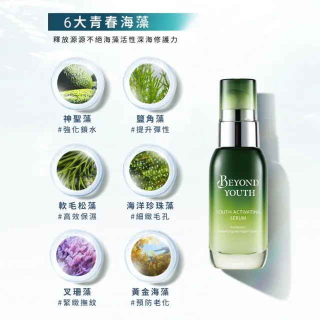 【Beyond Youth 極藻】官方直營 全能賦活青春精華35ml
