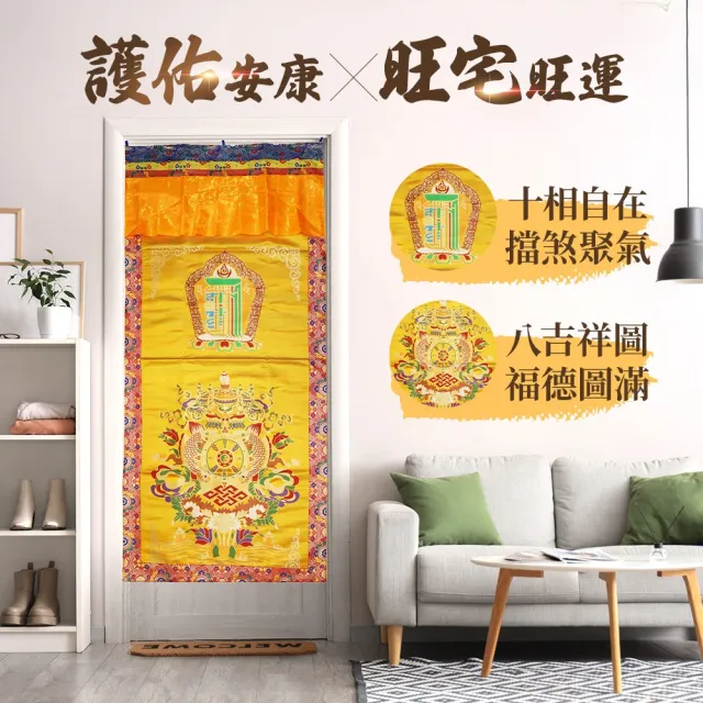 【雨揚】八吉祥十相自在吉祥門簾-深藍/黃/紅(趨吉避凶/保平安/改善氣場)